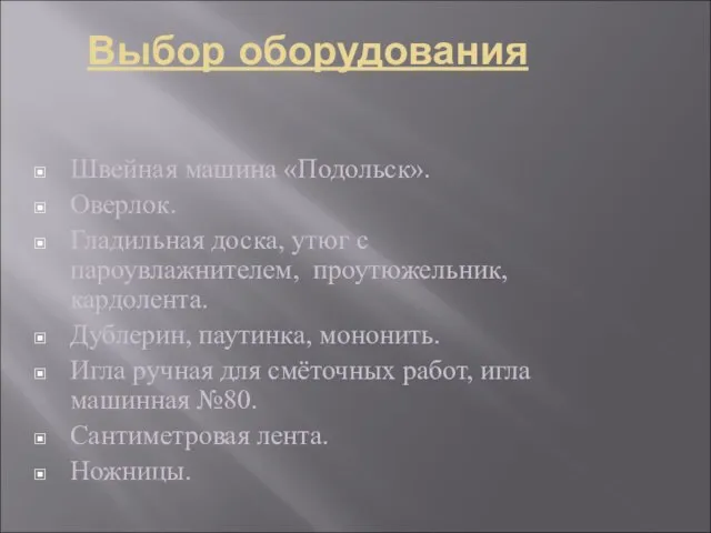 Выбор оборудования Швейная машина «Подольск». Оверлок. Гладильная доска, утюг с пароувлажнителем, проутюжельник,