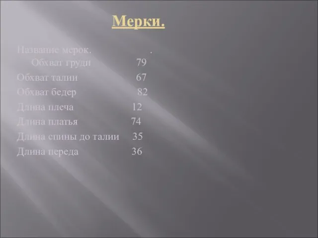 Мерки. Название мерок. . Обхват груди 79 Обхват талии 67 Обхват бедер