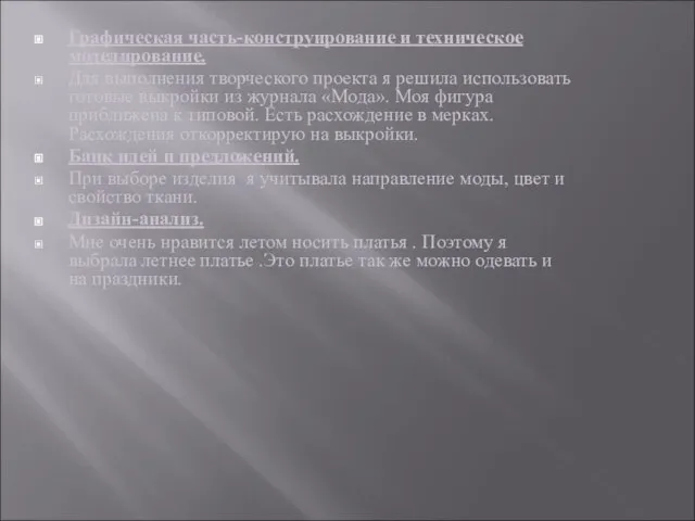 Графическая часть-конструирование и техническое моделирование. Для выполнения творческого проекта я решила использовать