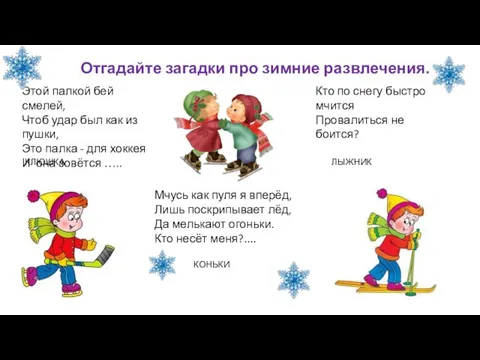 Кто по снегу быстро мчится Провалиться не боится? ЛЫЖНИК Этой палкой бей