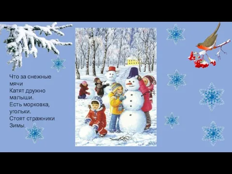 Что за снежные мячи Катят дружно малыши. Есть морковка, угольки. Стоят стражники Зимы.