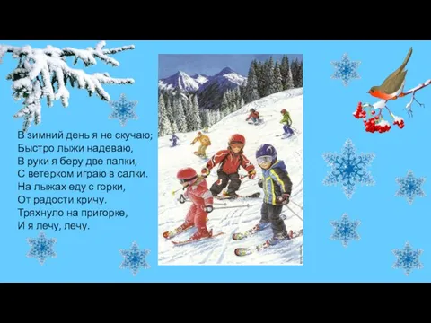 В зимний день я не скучаю; Быстро лыжи надеваю, В руки я