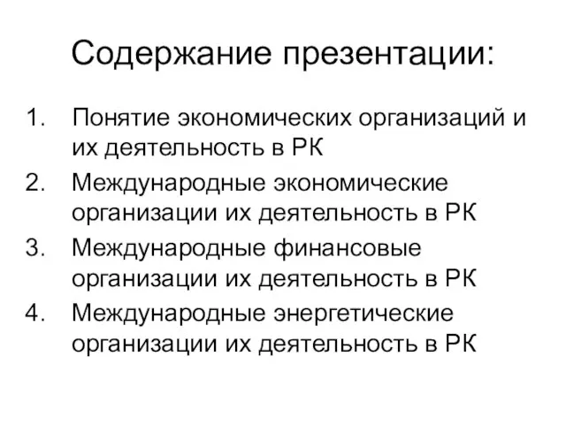 Содержание презентации: Понятие экономических организаций и их деятельность в РК Международные экономические