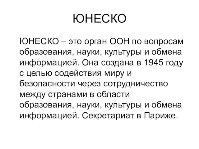 ЮНЕСКО ЮНЕСКО – это орган ООН по вопросам образования, науки, культуры и