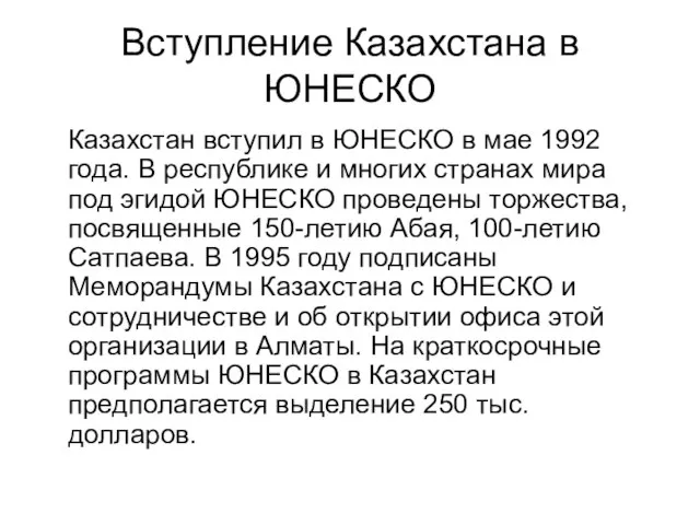 Вступление Казахстана в ЮНЕСКО Казахстан вступил в ЮНЕСКО в мае 1992 года.