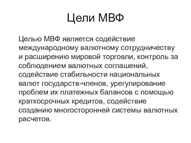 Цели МВФ Целью МВФ является содействие международному валютному сотрудничеству и расширению мировой