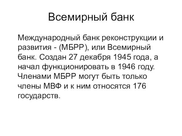 Всемирный банк Международный банк реконструкции и развития - (МБРР), или Всемирный банк.