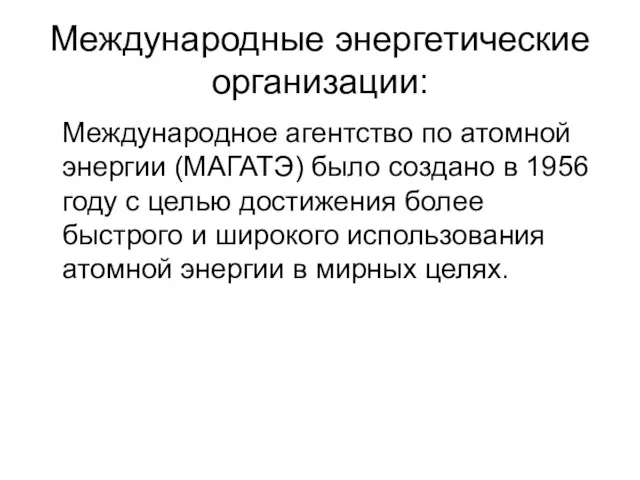 Международные энергетические организации: Международное агентство по атомной энергии (МАГАТЭ) было создано в