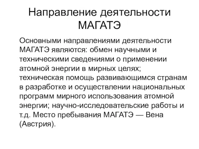 Направление деятельности МАГАТЭ Основными направлениями деятельности МАГАТЭ являются: обмен научными и техническими