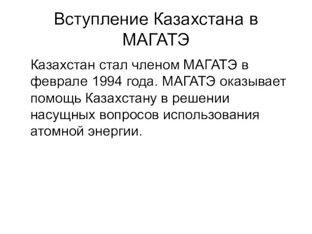 Вступление Казахстана в МАГАТЭ Казахстан стал членом МАГАТЭ в феврале 1994 года.