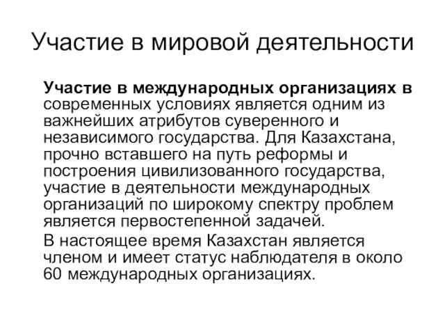 Участие в мировой деятельности Участие в международных организациях в современных условиях является