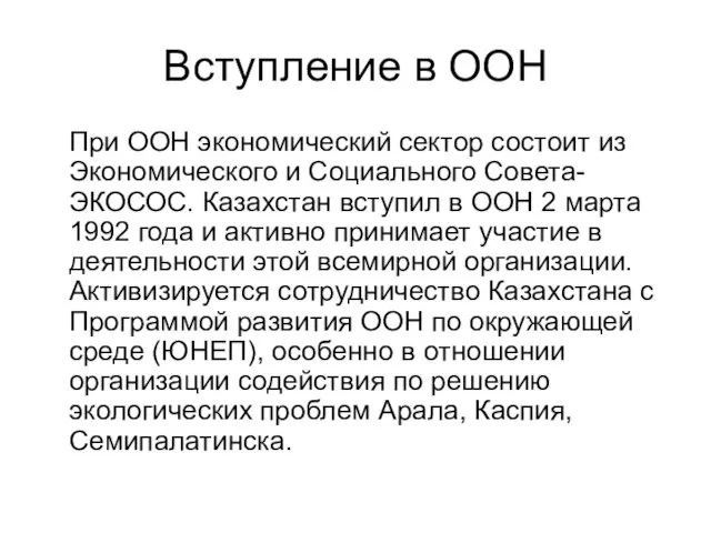 Вступление в ООН При ООН экономический сектор состоит из Экономического и Социального