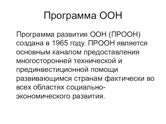 Программа ООН Программа развития ООН (ПРООН) создана в 1965 году. ПРООН является