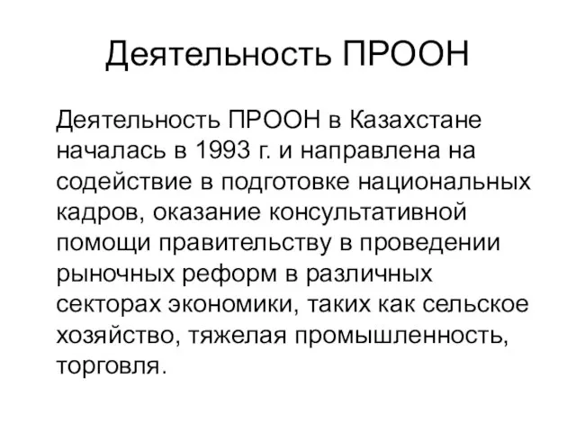 Деятельность ПРООН Деятельность ПРООН в Казахстане началась в 1993 г. и направлена