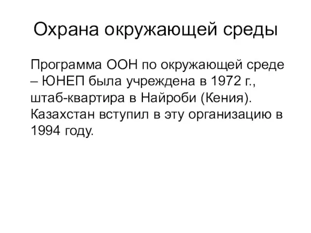 Охрана окружающей среды Программа ООН по окружающей среде – ЮНЕП была учреждена