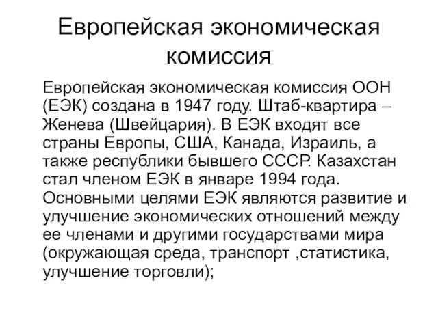 Европейская экономическая комиссия Европейская экономическая комиссия ООН (ЕЭК) создана в 1947 году.