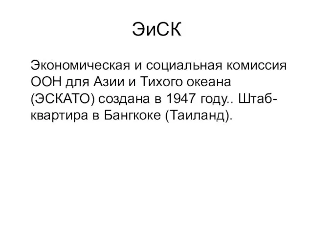 ЭиСК Экономическая и социальная комиссия ООН для Азии и Тихого океана (ЭСКАТО)