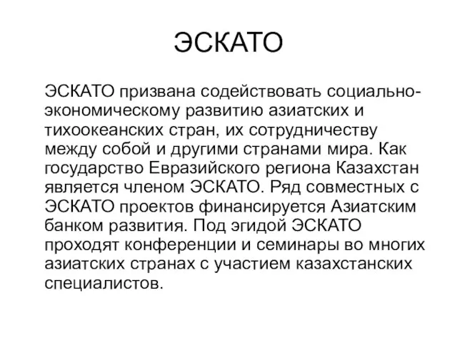 ЭСКАТО ЭСКАТО призвана содействовать социально-экономическому развитию азиатских и тихоокеанских стран, их сотрудничеству