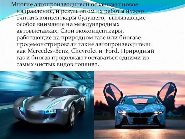 Многие автопроизводители осваивают новое направление, и результатом их работы нужно считать концепткары