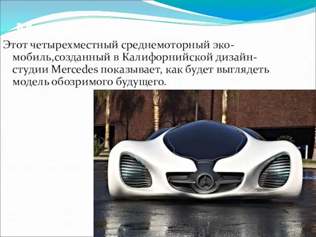 Mercedes-Benz Biome Этот четырехместный среднемоторный эко-мобиль,созданный в Калифорнийской дизайн-студии Mercedes показывает, как