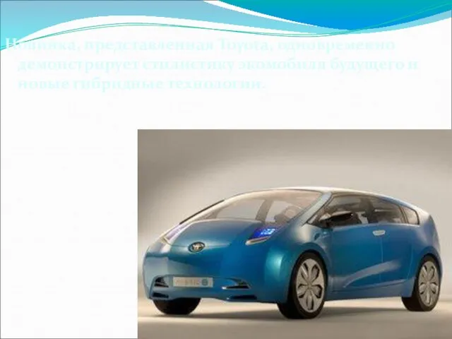 Новинка, представленная Toyota, одновременно демонстрирует стилистику экомобиля будущего и новые гибридные технологии.