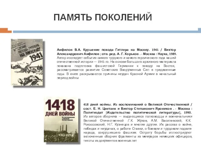 Анфилов В.А. Крушение похода Гитлера на Москву. 1941 / Виктор Александрович Анфилов