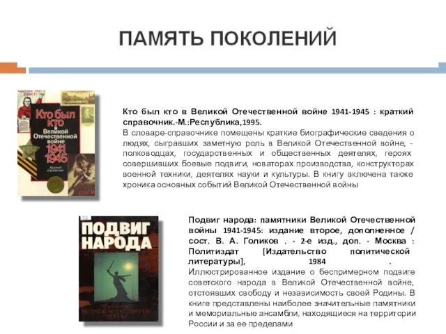 Кто был кто в Великой Отечественной войне 1941-1945 : краткий справочник.-М.:Республика,1995. В