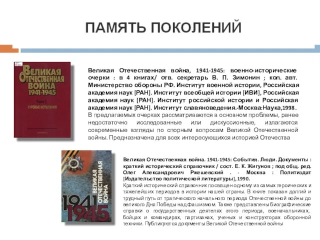 Великая Отечественная война, 1941-1945: военно-исторические очерки : в 4 книгах/ отв. секретарь