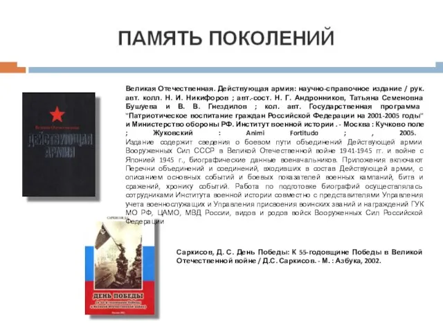 Великая Отечественная. Действующая армия: научно-справочное издание / рук. авт. колл. Н. И.