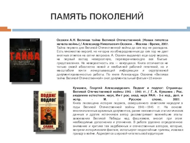 Осокин А.Н. Великая тайна Великой Отечественной. [Новая гипотеза начала войны] / Александр