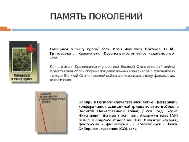 Сибиряки в тылу врага/ сост. Иван Иванович Соколов, С. М. Григорьева .