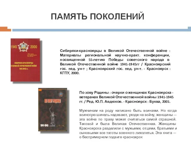 Сибиряки-красноярцы в Великой Отечественной войне : Материалы региональной научно-практ. конференции, посвященной 55-летию