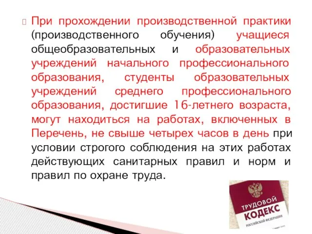 При прохождении производственной практики (производственного обучения) учащиеся общеобразовательных и образовательных учреждений начального