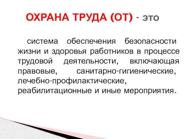 система обеспечения безопасности жизни и здоровья работников в процессе трудовой деятельности, включающая