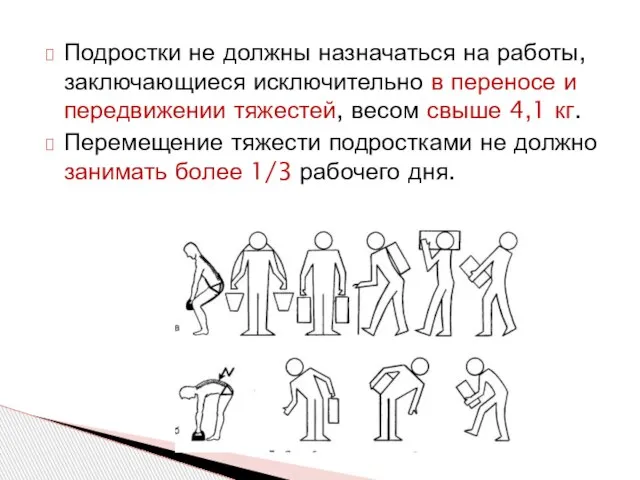 Подростки не должны назначаться на работы, заключающиеся исключительно в переносе и передвижении