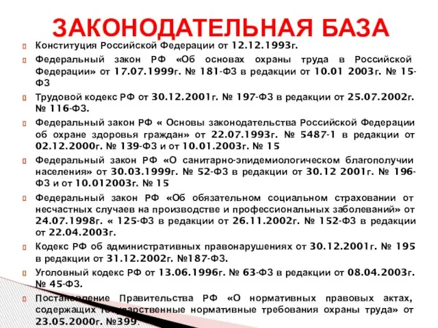 Конституция Российской Федерации от 12.12.1993г. Федеральный закон РФ «Об основах охраны труда