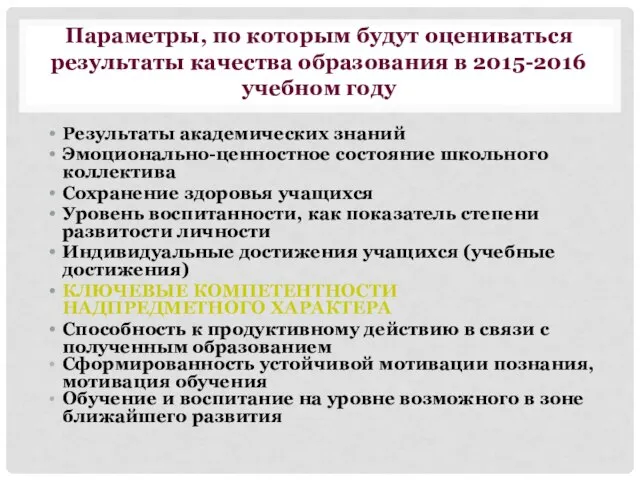 Параметры, по которым будут оцениваться результаты качества образования в 2015-2016 учебном году