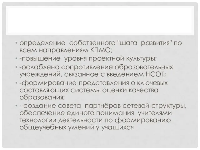 определение собственного "шага развития" по всем направлениям КПМО; -повышение уровня проектной культуры;