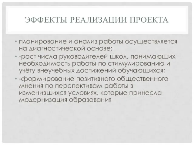 ЭФФЕКТЫ РЕАЛИЗАЦИИ ПРОЕКТА планирование и анализ работы осуществляется на диагностической основе; -рост