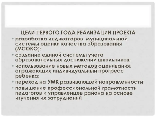 ЦЕЛИ ПЕРВОГО ГОДА РЕАЛИЗАЦИИ ПРОЕКТА: разработка индикаторов муниципальной системы оценки качества образования