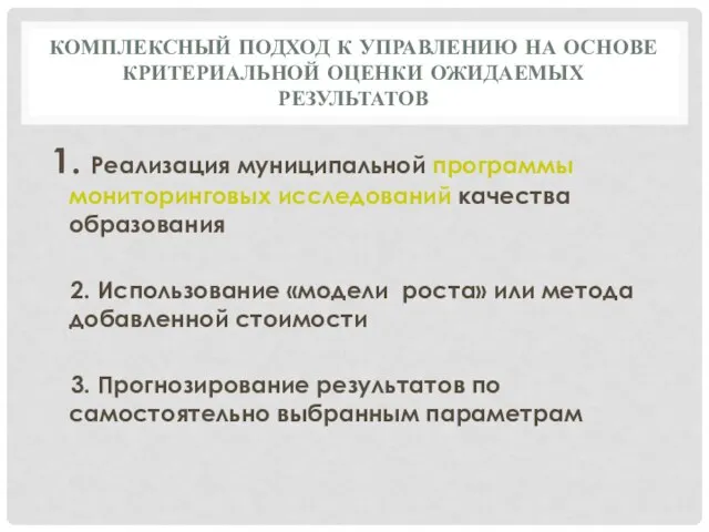 КОМПЛЕКСНЫЙ ПОДХОД К УПРАВЛЕНИЮ НА ОСНОВЕ КРИТЕРИАЛЬНОЙ ОЦЕНКИ ОЖИДАЕМЫХ РЕЗУЛЬТАТОВ 1. Реализация