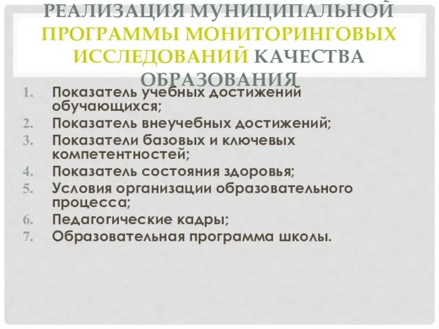 РЕАЛИЗАЦИЯ МУНИЦИПАЛЬНОЙ ПРОГРАММЫ МОНИТОРИНГОВЫХ ИССЛЕДОВАНИЙ КАЧЕСТВА ОБРАЗОВАНИЯ Показатель учебных достижений обучающихся; Показатель