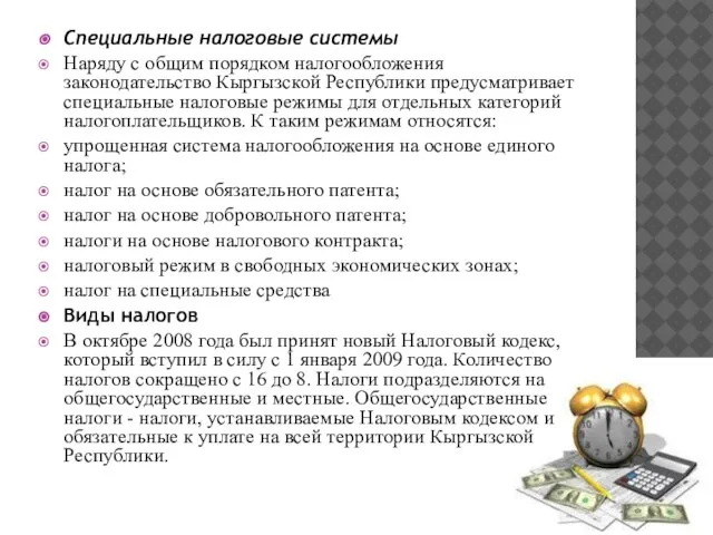 Специальные налоговые системы Наряду с общим порядком налогообложения законодательство Кыргызской Республики предусматривает