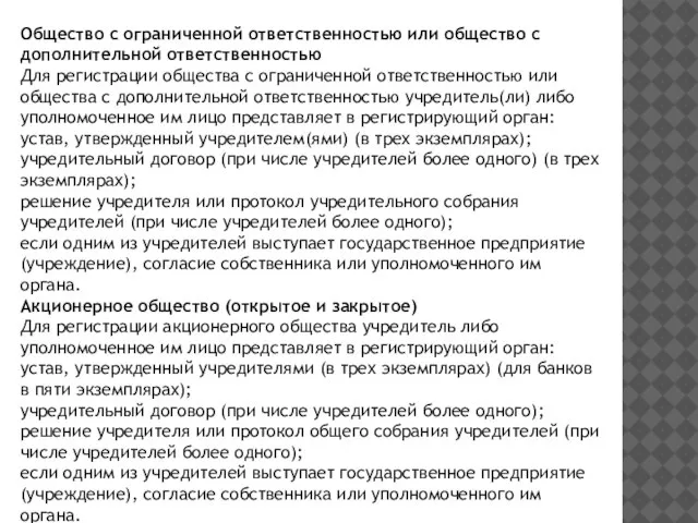 Общество с ограниченной ответственностью или общество с дополнительной ответственностью Для регистрации общества