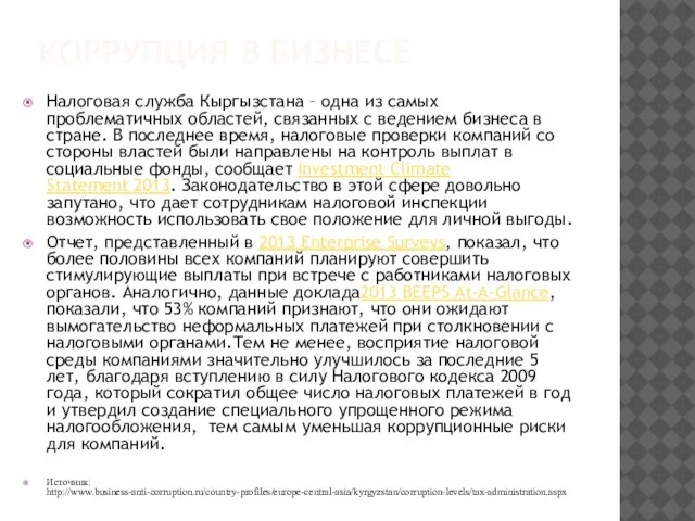 КОРРУПЦИЯ В БИЗНЕСЕ Налоговая служба Кыргызстана – одна из самых проблематичных областей,