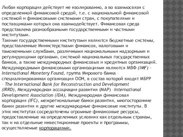 Любая корпорация действует не изолированно, а во взаимосвязи с определенной финансовой средой,