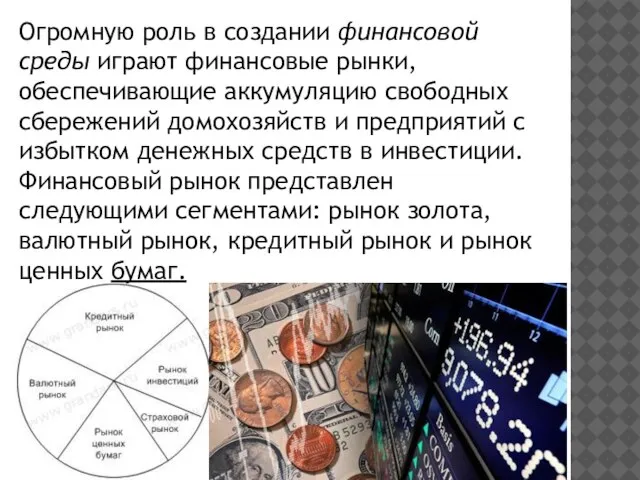 Огромную роль в создании финансовой среды играют финансовые рынки, обеспечивающие аккумуляцию свободных