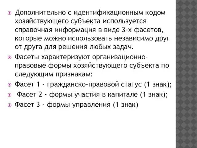 Дополнительно с идентификационным кодом хозяйствующего субъекта используется справочная информация в виде 3-х