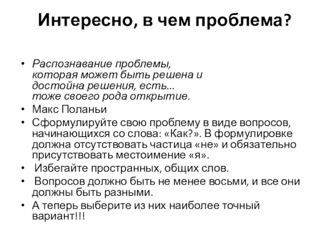 Интересно, в чем проблема? Распознавание проблемы, которая может быть решена и достойна