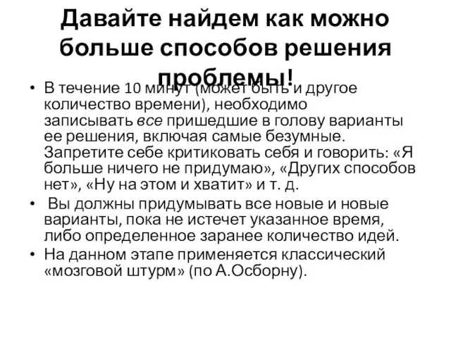 Давайте найдем как можно больше способов решения проблемы! В течение 10 минут